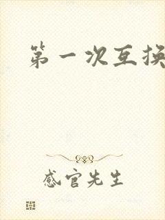 第一次互换人妻