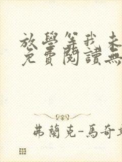 放学等我未删减免费阅读无弹窗车