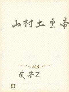 山村土皇帝