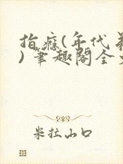 指瘾(年代弟媳) 笔趣阁全文阅读