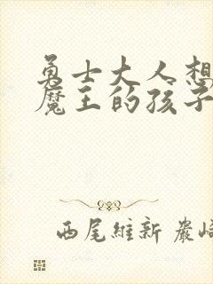 勇士大人想怀上魔王的孩子封面