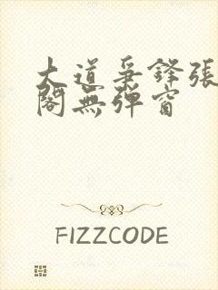 大道争锋张笔趣阁无弹窗