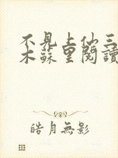 不见上仙三百年木苏里阅读封面