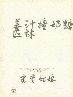 姜汁撞奶糖阿司匹林