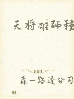 天将雄师种子