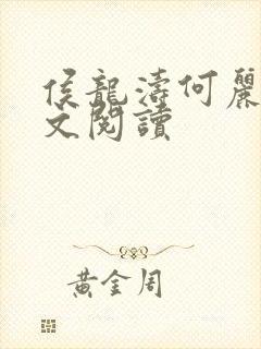 侯龙涛何丽萍全文阅读