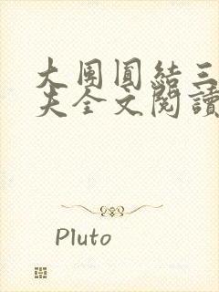 大团圆结三女一夫全文阅读