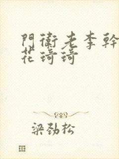 门卫老李干了校花琦琦