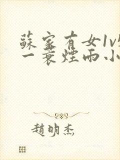 苏家有女1v5一蓑烟雨小说
