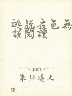 逃脱夜色无边小说阅读