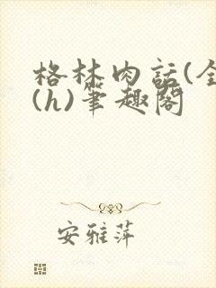 格林肉话(全)(h)笔趣阁