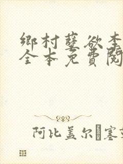 乡村孽欲李大壮全本免费阅读