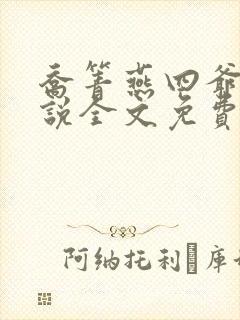 乔箐燕四爷的小说全文免费阅读无弹窗封面