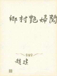 乡村艳妇阅读