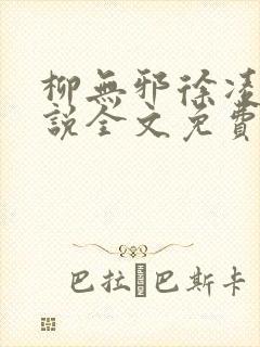 柳无邪徐凌雪小说全文免费阅读纵横小说