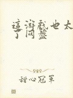 这游戏也太真实了网盘