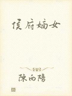 侯府嫡女