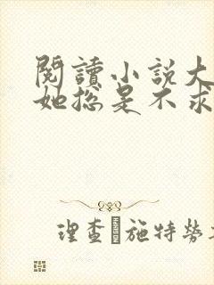 阅读小说大小姐她总是不求上进
