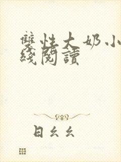 双性大奶小说在线阅读