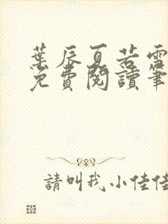 叶辰夏若雪孙怡免费阅读笔趣阁