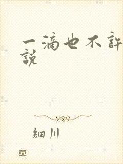 一滴也不许漏小说