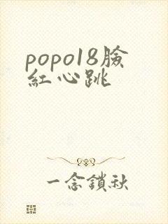 popo18脸红心跳