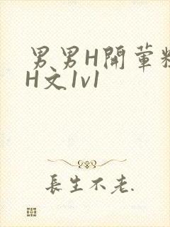 男男H开荤粗肉H文1v1