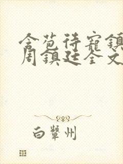 含苞待宠镇国公周镇廷全文阅读