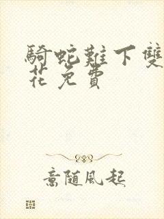 骑蛇难下双金银花免费