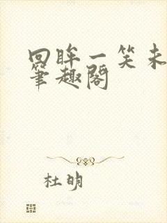 回眸一笑未删减笔趣阁