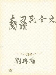 大刁民全文免费阅读