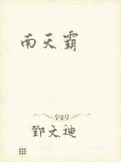 南天霸