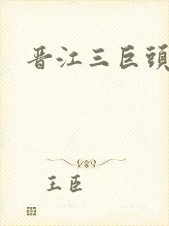 晋江三巨头是谁