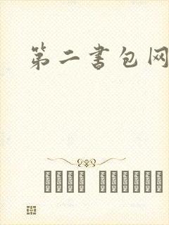 第二书包网 辣