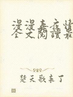 漫漫春夜情未归全文阅读最新章节封面