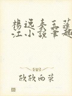 杨逸秦玉莲张柏江小说笔趣阁