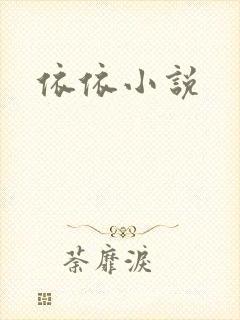 依依小说