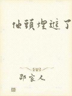 他头埋进了花蕊