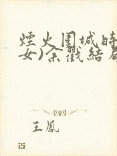 烟火围城时(父女)余戳结局