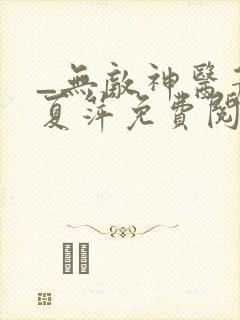 _无敌神医萧轩夏萍免费阅读