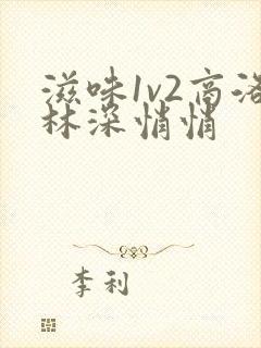 滋味1v2商洛林深悄悄