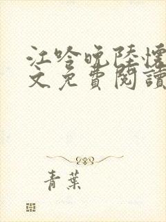 江吟晚陆怀瑾全文免费阅读笔趣阁封面