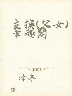 交换(父女) 笔趣阁