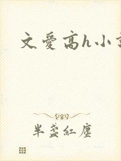 文爱高h小说封面