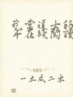 我当道士的那些年在线阅读