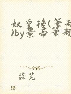 奴皇后(笔趣阁)by景帝笔趣阁