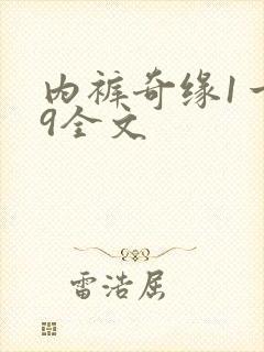 内裤奇缘1一39全文
