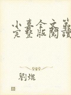 小喜全文第一部完整版阅读