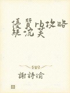 优质rb攻略系统沉芙封面