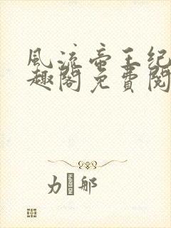 风流帝王纪事笔趣阁免费阅读最新章节